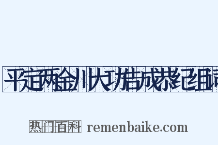 平定两金川大功告成恭纪组词是什么意思的图片